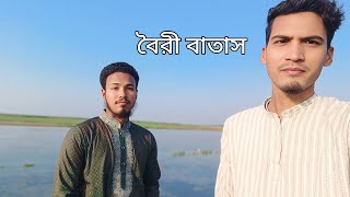 বৈরী বাতাস | Boiri Batash | Cover By | Abu Hanif | Mehedi Hasan Pranto | vocal