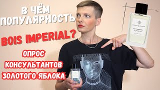 🔥Аромат Bois Imperial🔥 В чем хайп?