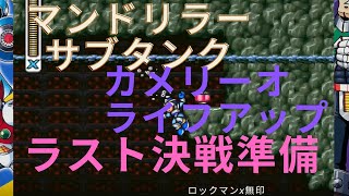 【ロックマンX無印】マンドリラー サブタンク、カメリーオ ライフアップget