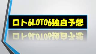 ロト6LOTO6・目標1等（次回抽選回ただいま一旦停止中・再開有り）