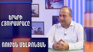 Ռուբեն Մելքոնյանը՝ «Երկրի հյուրասրահ»-ում