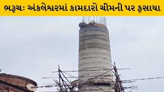 Bharuch : અંકલેશ્વરમાં પાનોલી GIDCમાં નવનિર્મિત ચીમનીના બાંધકામ સમયે કામદારો ફસાયા | MantavyaNews