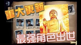 大消息！第五人格版本大改革更新，最强新角色”神“即将登陆