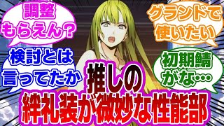 【FGO】推しの絆礼装が微妙な性能部に対するマスターたちの反応集【Fate】