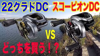 【インプレ】どっち買う！？22クラドDC vs スコーピオンDC！？投げ比べしてみた！！