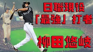 【日職 -- 球員簡介】柳田悠岐 -- 現役日職