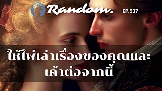 ❤️Random ❤️EP.537 ให้ไพ่เล่าเรื่องของคุณและเค้าต่อจากนี้💌👫🌈🌻29 มีนาคม 2566