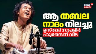 ആ തബല നാദം നിലച്ചു; ഉസ്താദ് സാക്കിർ ‍ഹുസൈന് വിട | Tabla Maestro Zakir Hussain Passes Away