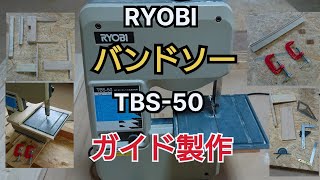 【DIY工作室】初心者クラス   バンドソーのガイド作ってみた