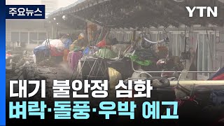 [날씨] 대기 불안정 심화...오늘도 벼락·돌풍에 우박까지 / YTN