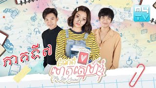 កំណត់ហេតុស្នេហ៍ខ្ញុំ(My Love Journal)|EP.07| MyTv Love Secret