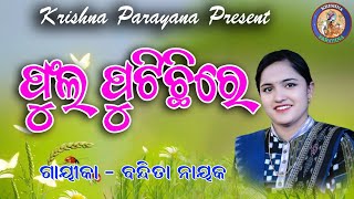 Phula Phutichi Re Madhuri Kunjaban //#ବନ୍ଦିତା ନାୟକ // #Krishnaparayan //  like shera and subscribe