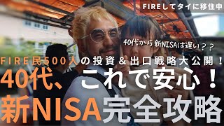 40代のための新NISA完全攻略！FIRE民500人に聞いた投資＆出口戦略大公開！【セミリタイア 海外移住】 | 【FIREして家族でタイ移住】家族で過ごす誕生日ツアーinバンコク