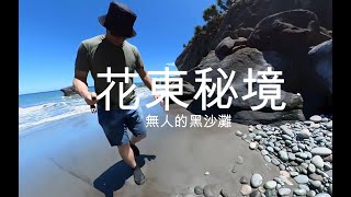 花蓮豐濱台11線部落的秘境 -  無人黑沙灘