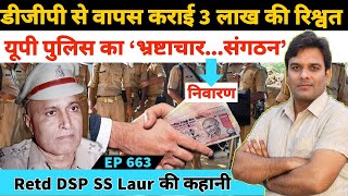 #DSPSSLaur #SSLaur यूपी पुलिस से रिटायर्ड डीएसपी एसएस लौर की कहानी उन्हीं की जुबानी