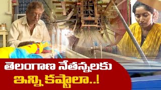 అత్యంత దయనీయ స్థితిలో చేనేత కార్మికులు | Operational Problems of Handloom Weavers|| Idi Sangathi