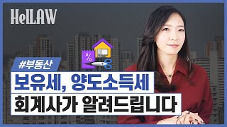 부동산 보유세, 양도소득세 계산법 이 영상만 보면 됩니다 (with 박민지 회계사)