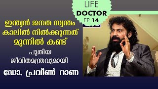 ഇന്ത്യൻ ജനത സ്വന്തം കാലിൽ നിൽക്കുന്നത് മുന്നിൽ കണ്ട് ഇന്നത്തെ ലൈഫ് ഡോക്ടറിലെ വിജയമന്ത്രം