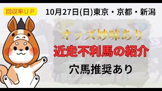 【回収率UP】近走不利馬の紹介【10/27 東京・京都・新潟 中央競馬平場予想】