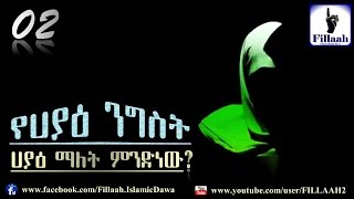 የሀያዕ ንግስት... #02 ሀያዕ ማለት ምንድነው? | በ ኡስታዝ አቡ ጁወይሪያ