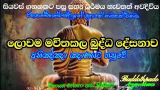 සත්‍ය ධර්මය ඇසීමෙන් සෝතාපන්න වේ 17            \