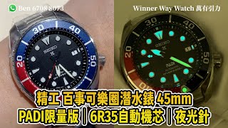 【第452集】SEIKO PADI限量版 百事可樂圈潛水錶 日版🇯🇵 45mm SPB181J1 Ben介紹 WhatsApp📞+852 6708 8073 查詢優惠價🌟｜萬有引力 #seiko