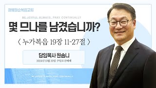 2024년 10월 20일 몇 므나를 남겼습니까? - 광혜원순복음교회 원솜니 목사