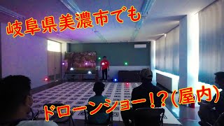 【ドローン】屋内ドローンショー【岐阜県美濃ドローンミュージアム】