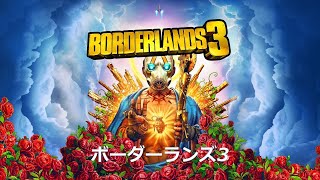 【PS5 BORDERLANDS3】ボーダーランズ3 クリア後の装備集め 実況 初見 雑談 垂れ流しプレイ #31