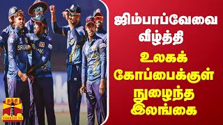 ஜிம்பாப்வேவை வீழ்த்தி உலகக் கோப்பைக்குள் நுழைந்த இலங்கை | Zimbabwe | Srilanka | Worldcup2023