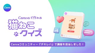 Canvaでクイズが作れます！・Webサイトを使った猫クイズの作り方を紹介 #canva使い方 #canva