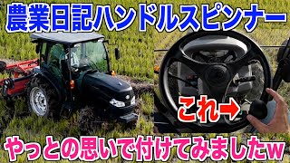 【農業日記】ハンドルスピンナー付けてトラクターで田んぼを耕す 日付11月の間違いです 30代米作り奮闘記#445