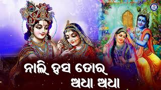 Nali Hasa Tora Adha Adha  | ନାଲି ହସ ତୋର ଅଧା ଅଧା । ସୋନୁ ନିଗମଙ୍କ କଣ୍ଠରେ ସୁନ୍ଦର ଓଡ଼ିଆ ଶ୍ରୀ ଜଗନ୍ନାଥ ଭଜନ