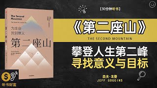 《第二座山》人生第二座山,攀登新高峰,人生目标的深层次探索·听书财富 Listening to Forture