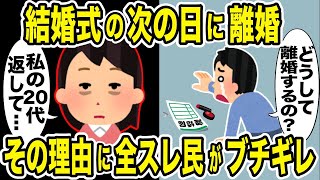 結婚式の次の日にキチ夫と離婚した嫁→衝撃的すぎる理由にスレ民はブチギレし浮気を越えるまさかの結末がw【2ch修羅場スレ・ゆっくり解説】