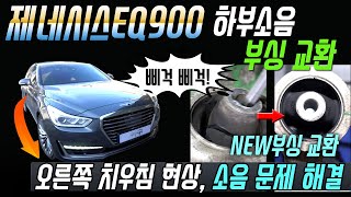 제네시스eq900 프런트쪽 소음과 한쪽 쏠림??