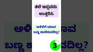 ಸಾಮಾನ್ಯ ಜ್ಞಾನ/ರಸಪ್ರಶ್ನೆಗಳು #gkkannada #gkkannadaquestionanswer