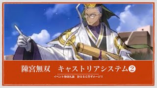 【FGO】キャストリアシステム　陳宮980万ダメージ