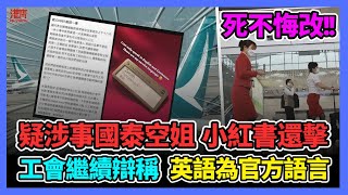 國泰歧視風波 疑涉事國泰空姐 小紅書上還擊 死不悔改! 國泰工會繼續辯稱 英語為官方語言 / 香港青年 大眼