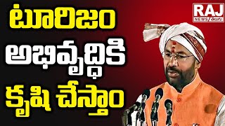 టూరిజం అభివృద్ధికి కృషి చేస్తాం - కిషన్ రెడ్డి | Development of Tourism - Kishan Reddy | Raj News