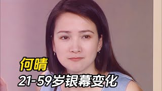 何晴21-59岁银幕变化