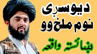 د یو سړی -نوم -ملخ -وو -Da yao Sare Nom Mulakh oo-Ahmad Rabbani-احمد ربانی-