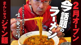 【速報!!2月オープンのラーメン店!!!!!!!】人気沸騰中!!激アツ麺が!高知から広島初上陸!!まんしゅうジャン麺!!ごはんに愛されたラーメン!!唯一無二の味とはっ!!!!!