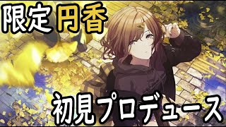 【シャニマス】限定円香初見プロデュースしていく【アイドルマスターシャイニーカラーズ】