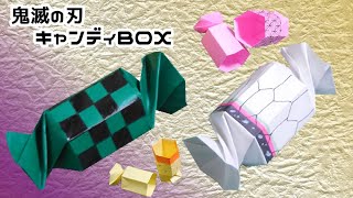 【折り紙】鬼滅の刃 キャンディBOX（箱・小物入れ） 作ってみた♪ 胡蝶しのぶ・炭治郎・ねずこ・善逸ver.