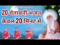 20 सुप्रसिद्ध चेतावनी भजन #jaigurudev #bhajan #guru #chetawanibhajan