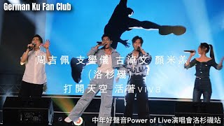 LA1 [打開天空 活著Viva] 周吉佩 支嚳儀 古淖文 顏米羔 | 中年好聲音Power of Live演唱會洛杉磯站 | 2024.09.02 (Part 1)