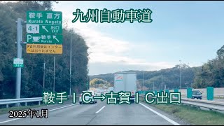 鞍手ＩＣ→古賀ＩＣ出口〈九州自動車道〉走行車載動画［iPhone］サンバー