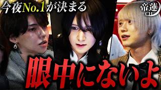 「マジで眼中にない」締日に火花を散らす音弥と優里。激化するナンバー争いを帝蓮はどう思う…？