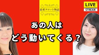 【恋愛タロット物語】あの人はどう動いてくる？【占いLIVE】